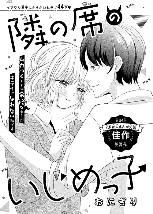 Cover image for the manga called Tonari no Seki no Ijimekko