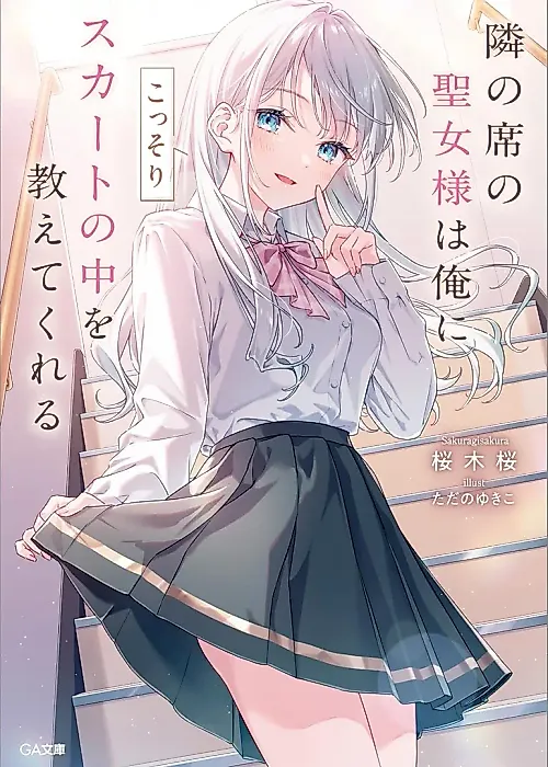 Cover image for the novel called Tonari no Seki no Seijo-sama wa Ore ni Kossori Sukaato no Naka wo Oshiete Kureru