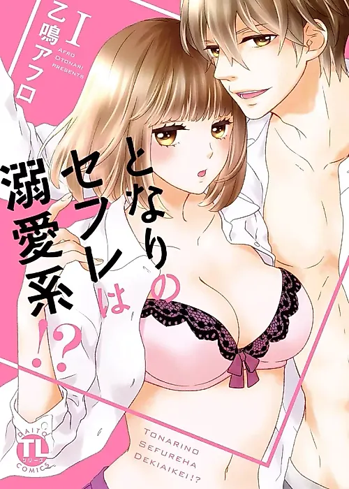 Cover image for the manga called Tonari no Sex-Friend wa Dekiai-kei!?