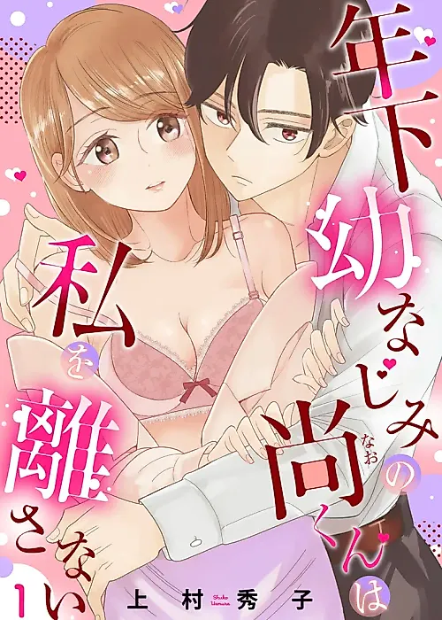 Cover image for the manga called My Younger Childhood Friend, Nao-kun, Won't Let Me Go