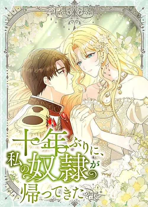 Cover image for the manga called After Ten Years, My Slave Has Returned