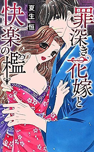 Cover image for the manga called Tsumibukaki Hanayome to Kairaku to Ori