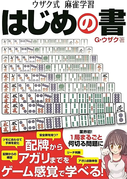 Cover image for the manga called Uzaku-shiki Mahjong Gakushuu Hajime no Sho