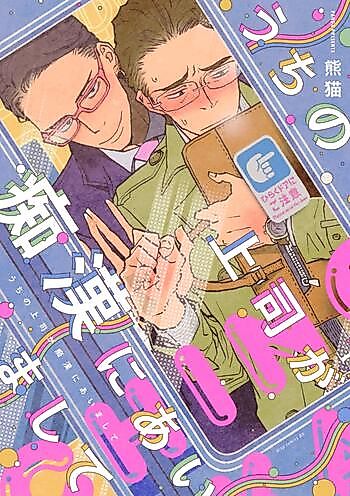 Cover image for the manga called Uchi no Joushi ga Chikan ni Aimashite