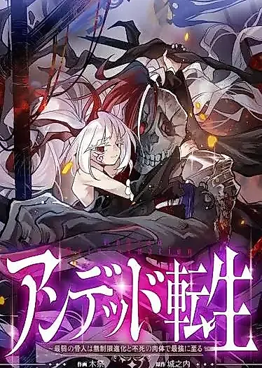 Cover image for the manga called Undead Reincarnation