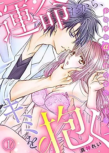 Cover image for the manga called "Unmei Dakara, Kimi wo Daku" Docter α wa Amakute... Gokujou.