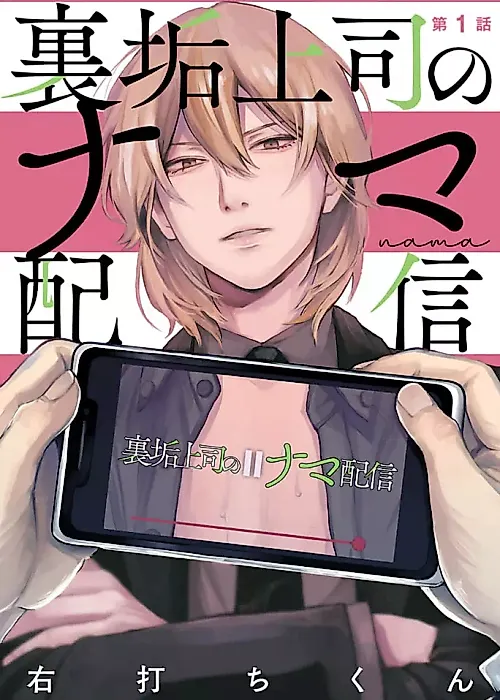 Cover image for the manga called Uraaka Joushi no Nama Haishin