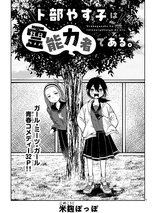 Cover image for the manga called Urabe Yasuko wa Reinouryokusha de aru.