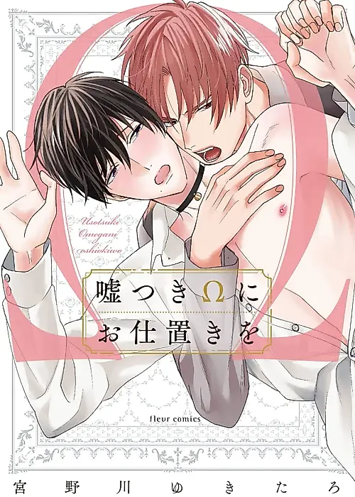 Cover image for the manga called Usotsuki Omega ni Oshioki wo