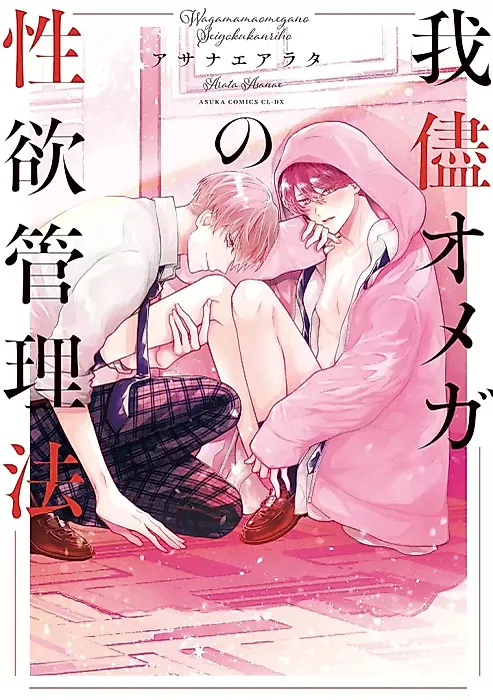 Cover image for the manga called Wagamama Omega no Seiyoku Kanrihou