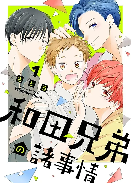 Cover image for the manga called Relationships of Wada Brothers