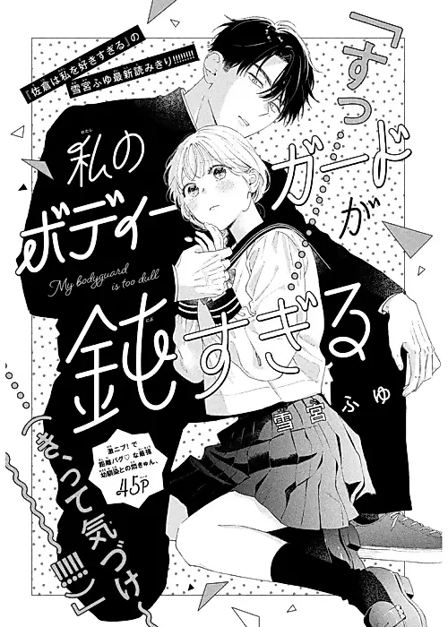 Cover image for the manga called My Bodyguard is Too Dull
