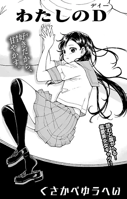 Cover image for the manga called Watashi no D