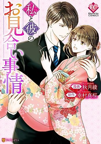 Cover image for the manga called Watashi to Kare no Omiai Jijou