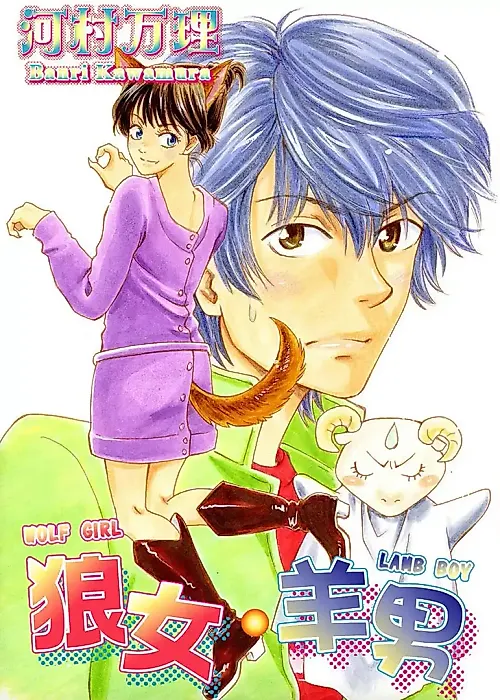 Cover image for the manga called Wolf Girl / Lamb Boy
