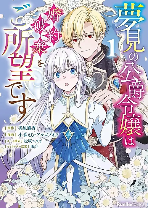 Cover image for the manga called The Dreaming Duchess Wants to Break Off Her Engagement