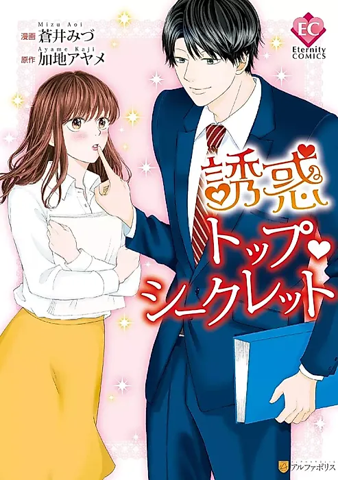 Cover image for the manga called Yuuwaku Top Secret