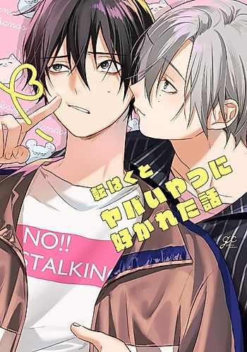 Cover image for the manga called Yabai Yatsu ni Sukareta Hanashi