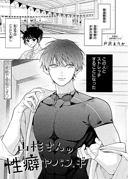Cover image for the manga called Yamasugi-san wa Seiheki Yabasugi