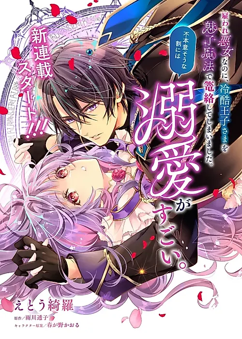 Cover image for the manga called The Hired Villainess Accidentally Charmed the Cold Prince