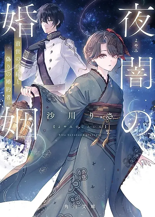 Cover image for the novel called Yoyami no Konin: Zense no Shukuen to Itsuwari no Konyakusha