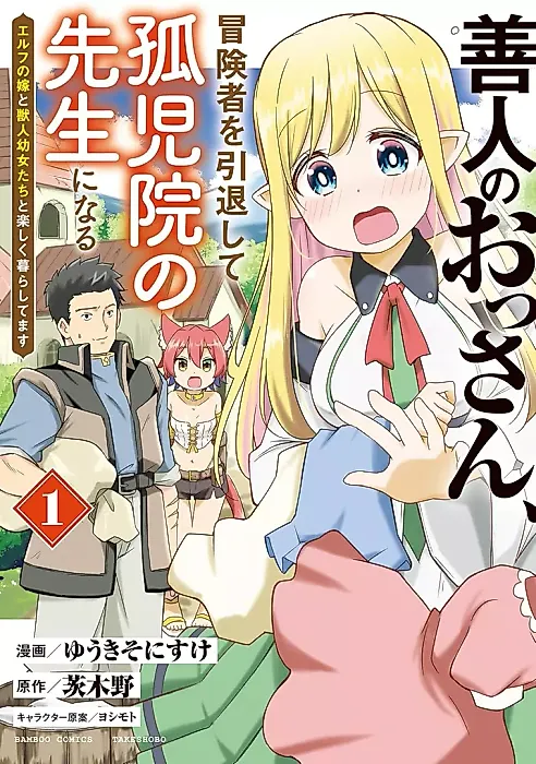 Cover image for the manga called Zennin no Ossan, Boukensha o Intai shite Kojiin no Sensei ni naru - Elf no Yome to Juujin Youjo-tachi no Tanoshiku Kurashitemasu