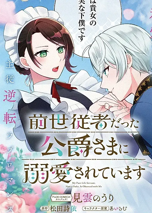 Cover image for the manga called My Past-Life Servant, Now a Duke, Is Madly in Love With Me