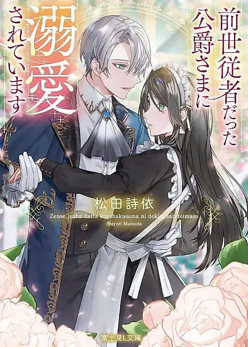 Cover image for the novel called Zense Juusha Datta Koushaku-sama ni Dekiai Sareteimasu