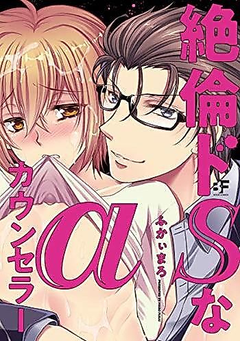 Cover image for the manga called Zetsurin Doesuna Alpha Counselor