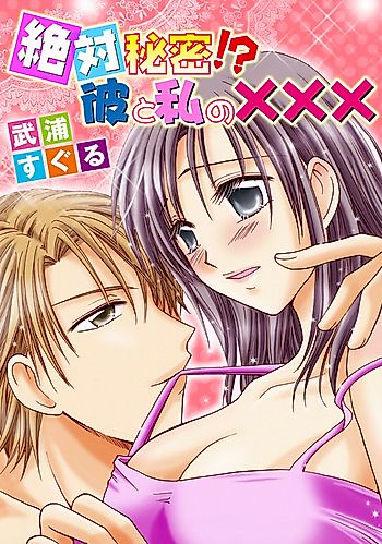 Cover image for the manga called Zettai Himitsu!? Kare to Watashi no xxx