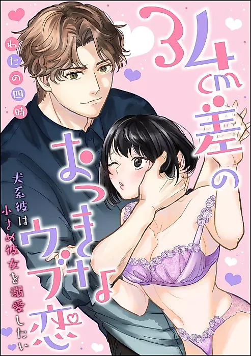 Cover image for the manga called 34cm Sa no Okki na Ubu Koi - Inukei Kare wa Chiisame Kanojo wo Dekiai shitai