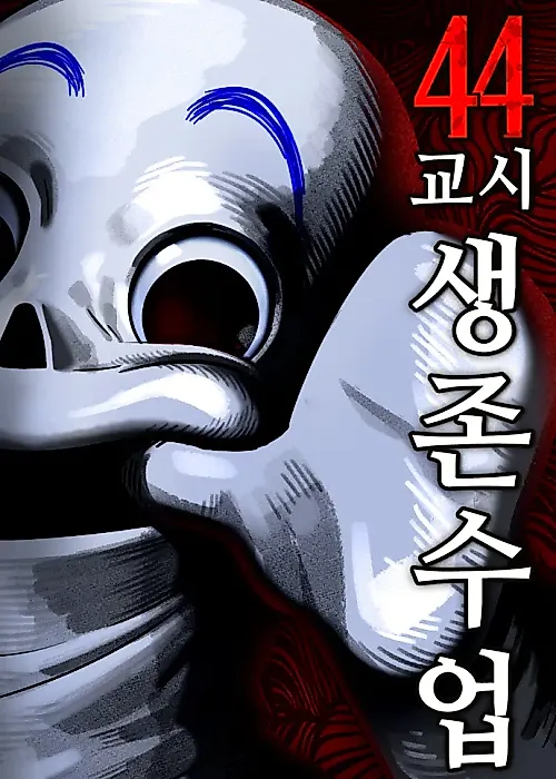 Cover image for the manhwa called 44th Period: Survival Class - Part 2