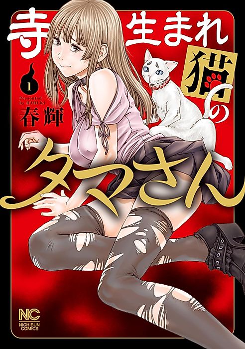 Cover image for the manga called Tera Umare Neko no Tama-san