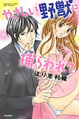 Cover image for the manga called Yasashii Yajuu ni Torawarete