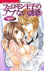 Cover image for the manga called The Dangerous Seduction Of The Pheromone Prince