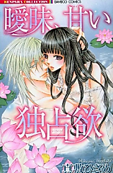 Cover image for the manga called Aimai, Amai Dokusenyoku