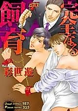 Cover image for the manga called Kanzennaru Shiiku