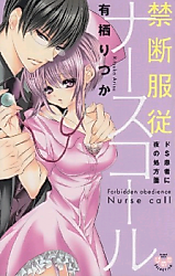 Cover image for the manga called Forbidden Obedience Nurse Call