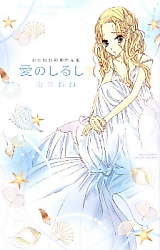 Cover image for the manga called Ai no Shirushi (YAMAGUCHI Nene)