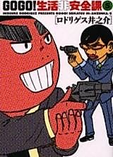 Cover image for the manga called Gogo! Seikatsu Hi-Anzenka