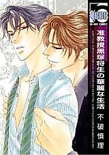 Cover image for the manga called The Glamorous life of Associate Professor Masao Kurozuka