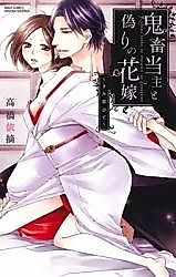 Cover image for the manga called Kichiku Toushu to Itsuwari no Hanayome - Kimi Koihite