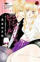 Cover image for the manga called Cinderella Heel - Kaette Kita Ore-sama Otoko no Kiken na Yuuwaku