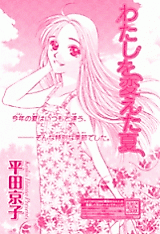 Cover image for the manga called Watashi wo Aetata Natsu