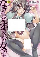 Cover image for the manga called Nakadashi ni Osusume no Onnanokoo