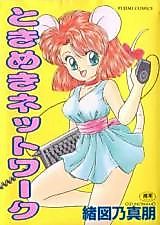 Cover image for the manga called Tokimeki Network