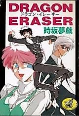 Cover image for the manga called Dragon Eraser