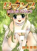 Cover image for the manga called Romance (SUZUKI Mira)