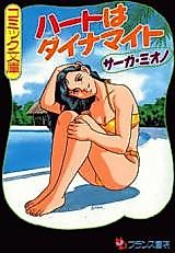 Cover image for the manga called Heart wa Dynamite