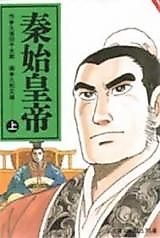 Cover image for the manga called Under the First Emperor of Qin